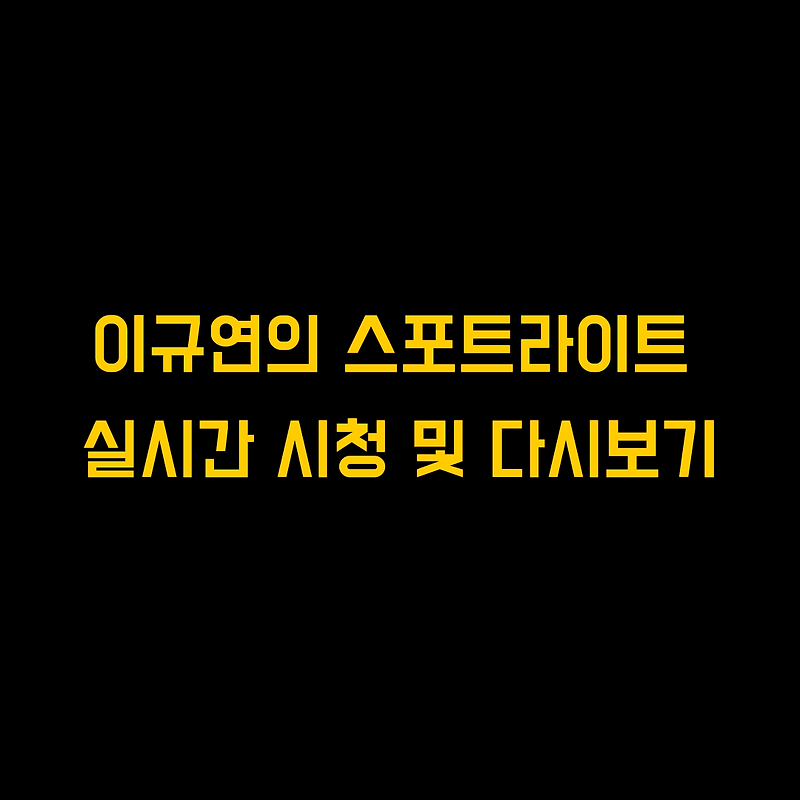 JTBC 온에어 이규연의 스포트라이트 무료로 실시간 시청 및 다시보기