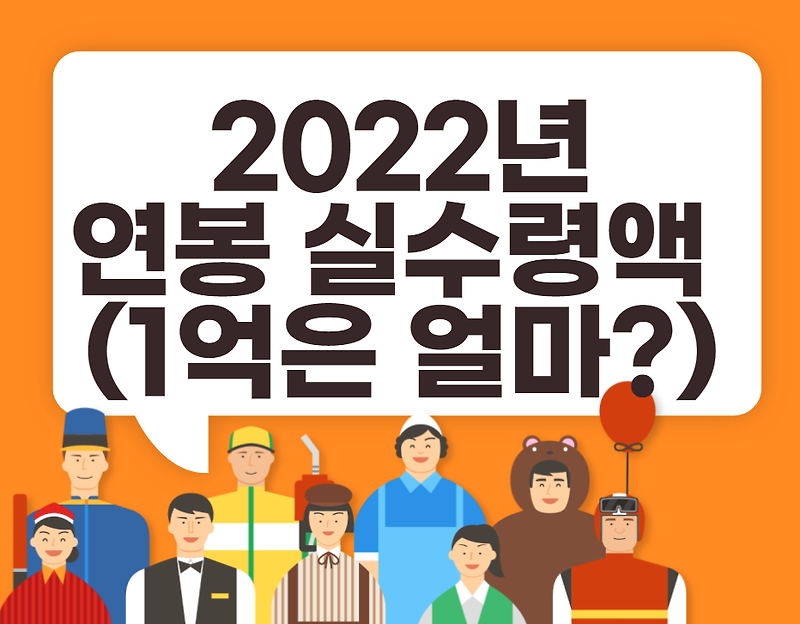 2022년 연봉 실수령액은 얼마?(2022년 근로자 4대 보험 요율 포함)