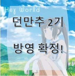 던전에서 만남을 추구하면 안 되는 걸까 2기 드디어 방영!!!