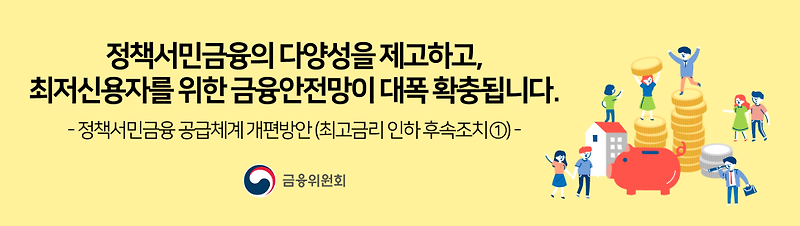정책서민금융의 다양성을 제고하고, 최저신용자를 위한 금융안전망이 대폭 확충됩니다.