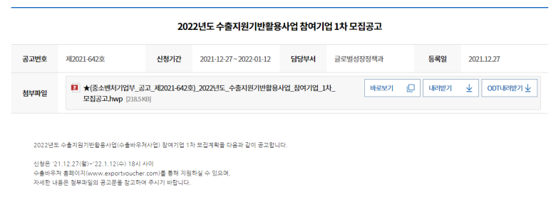 수출바우처사업 수출지원기반활용사업 참여기업 모집 공고_중소벤처기업부
