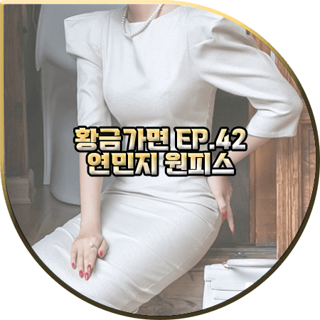 황금가면 42회 연민지 원피스 :: 딘트 핀턱 퍼프 플리츠 패드 슬림 원피스 : 서유라 패션