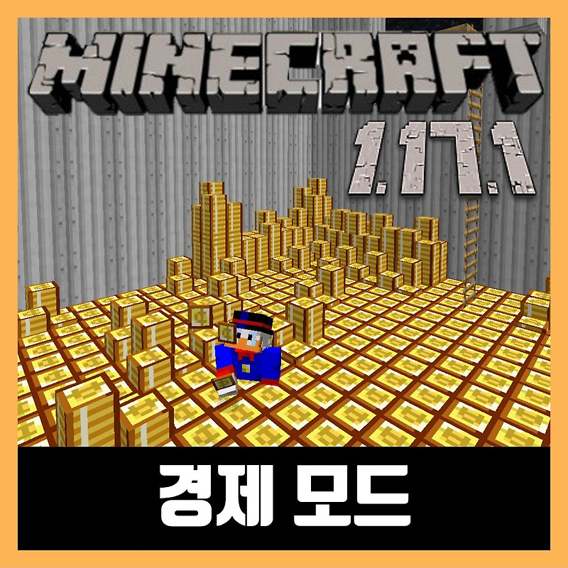 마인크래프트 1.17.1 경제 모드 설치 Lightmans Currency