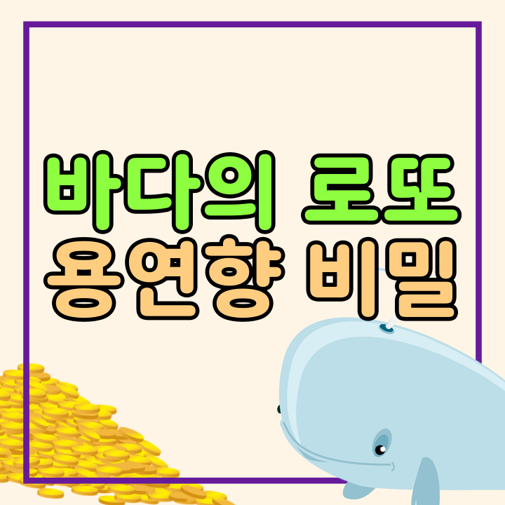 용연향 향유고래 토사물 (가격과 필수조건)