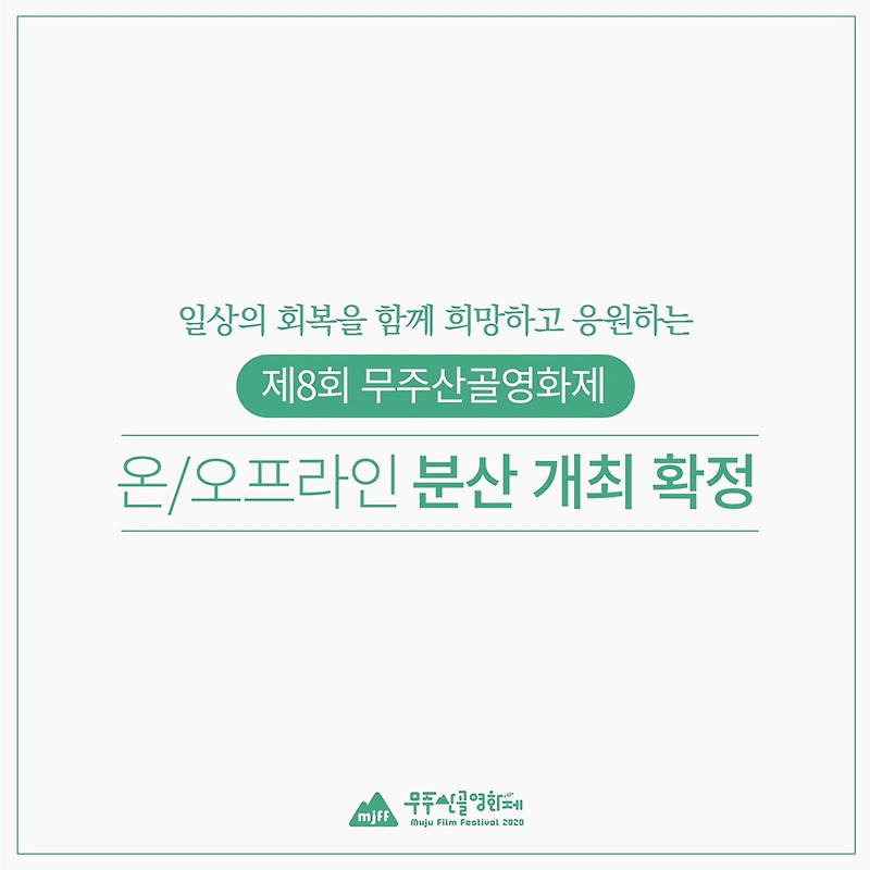 2020 무주산골영화제 온&오프라인 분산개최