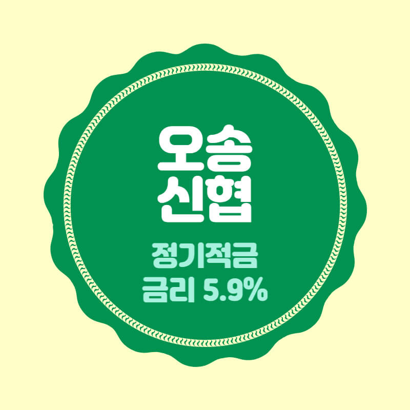 오송신협 특판 정기적금 금리 5.9% 비대면 가입방법