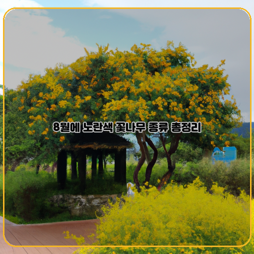달콤한 여름정원, 8월의 노란색 꽃나무 종류 총정리