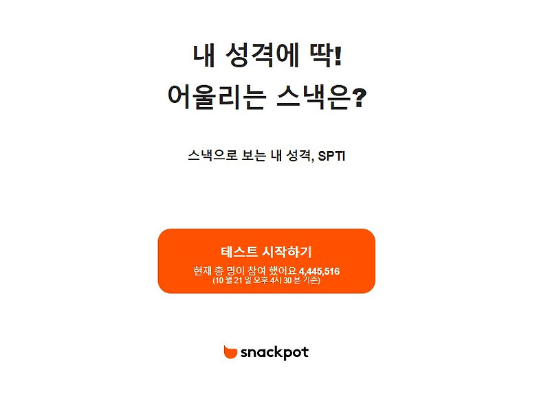 SPTI 테스트 과자를 통해보는 성격테스트