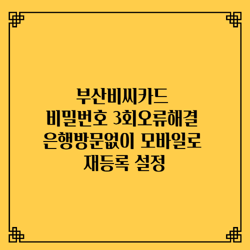 부산비씨카드 비번3회오류해결 은행방문없이 모바일앱에서 재등록 설정