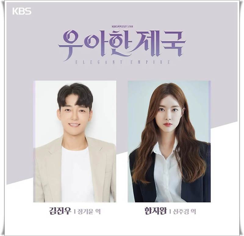 KBS2 새 일일드라마 '우아한 제국' 비밀의여자 후속 드라마