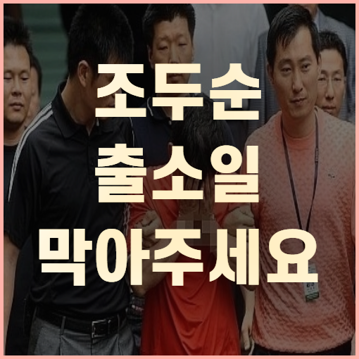 조두순 출소일 100일 빗발치는 청원이유는?(+꼼꼼정리)