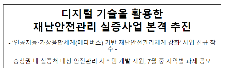 디지털 기술을 활용한 재난안전관리 실증사업 본격 추진