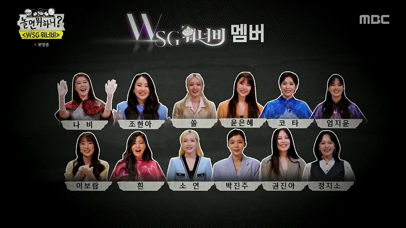 WSG 워너비 최종 12명 공개 (놀면뭐하니)