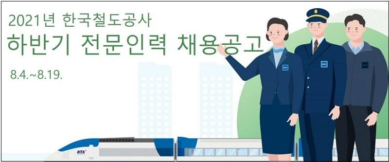 2021년 하반기 신입사원 600명 모집 [한국철도(코레일)]
