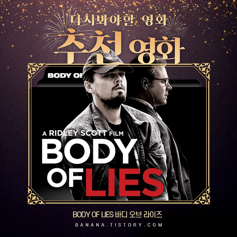 디카프리오 주연 바디 오브 라이즈 영화 첩보 스릴러 추천