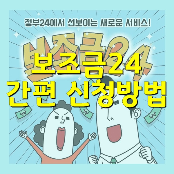 보조금24 간편 신청방법