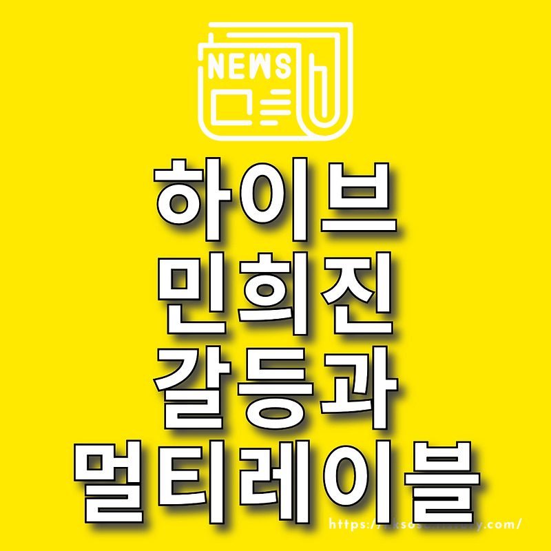 하이브 민희진 갈등: 멀티레이블 체제로 인한 엔터테인먼트 업계의 변화