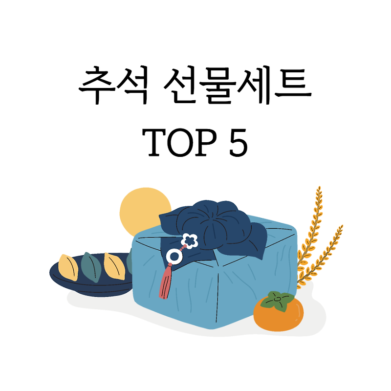 추석 선물세트 추천 TOP 5 (명절 선물세트)