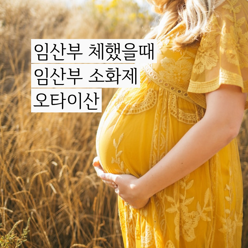 임산부 소화제로 임산부 체했을때 오타이산 드셔보세요.