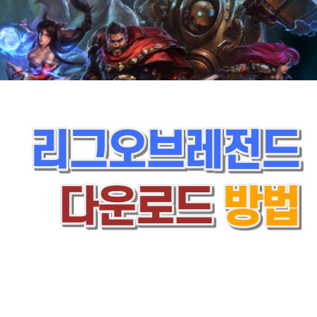 리그오브레전드 다운로드 하기