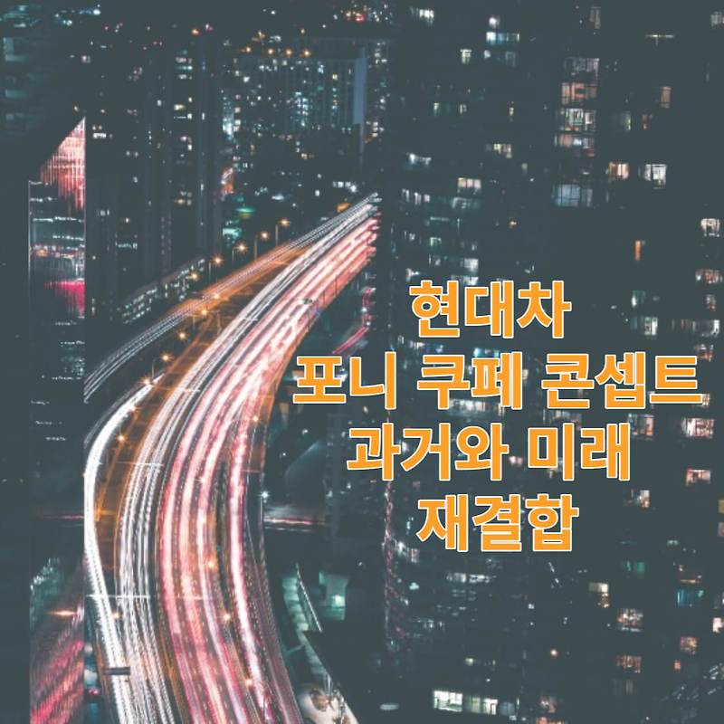 현대차, 과거와 미래를 재결합하다 정의선 회장의 포니 쿠페 콘셉트 비전