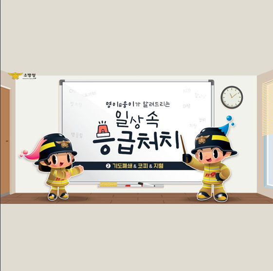 기도폐쇄·코피·지혈 등 상황별 응급처치 알아두세요_소방청