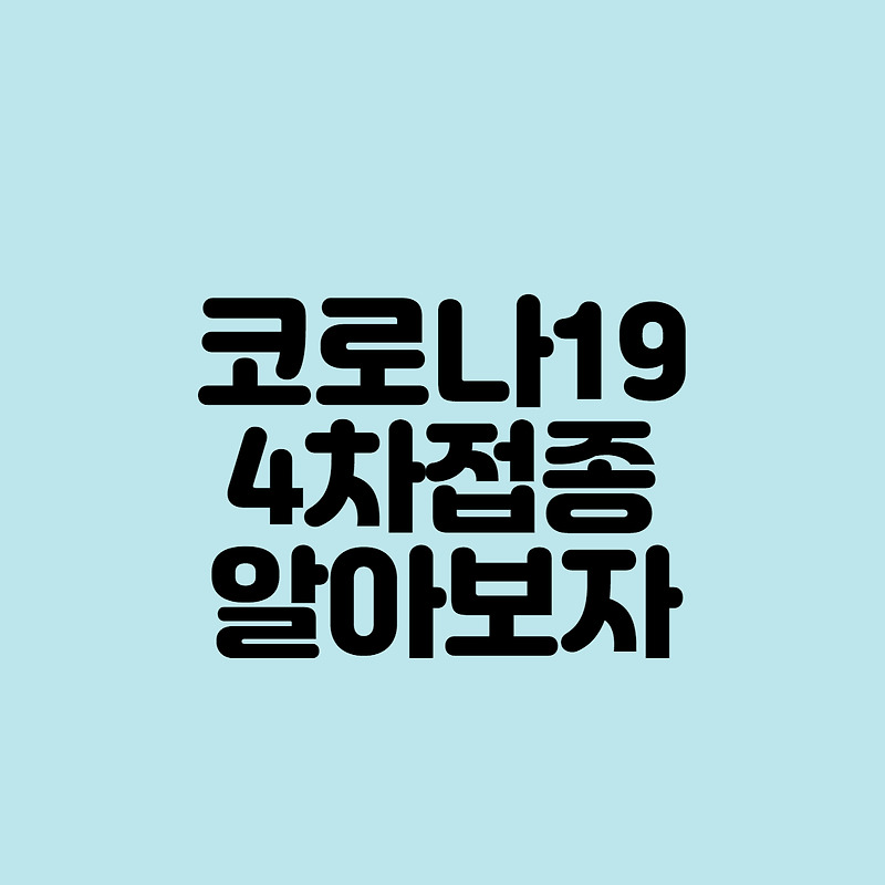코로나194차접종에 대해서 알아보자!!!