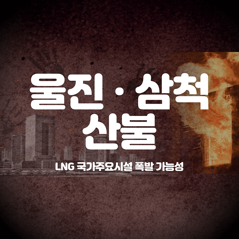 울진 · 삼척 산불(feat. LNG 폭발 가능성)