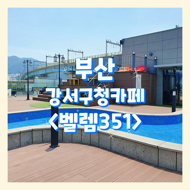 #벨렘351, 베이커리/커피로 상패받은 루프탑카페_부산대저