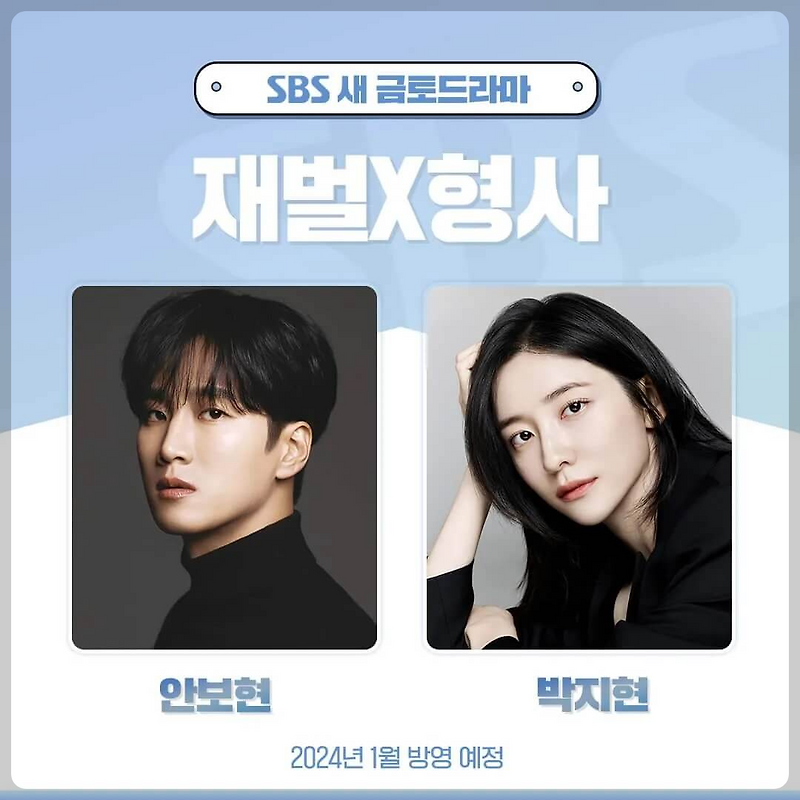 [SBS 금토드라마] 재벌X형사 정보 출연 안보현X박지현 마이데몬 후속드라마