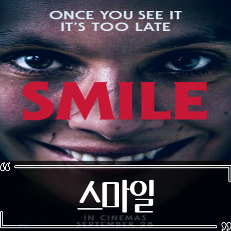 공포영화 스마일 (Smile) 후기 줄거리 결말 리뷰
