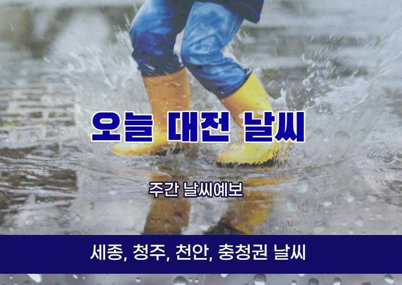 오늘대전날씨 세종 청주 천안 충청권 오늘날씨 주간날씨예보 보고가실께요~