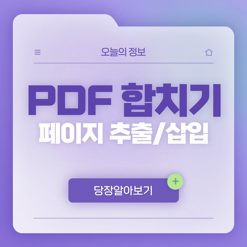 PDF 파일 합치기, 특정 페이지만 삽입, 추출하는 방법 (무료)