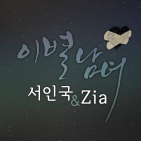 서인국, 지아 (박지혜) 이별남녀 듣기/가사/앨범/유튜브/뮤비/반복재생/작곡작사