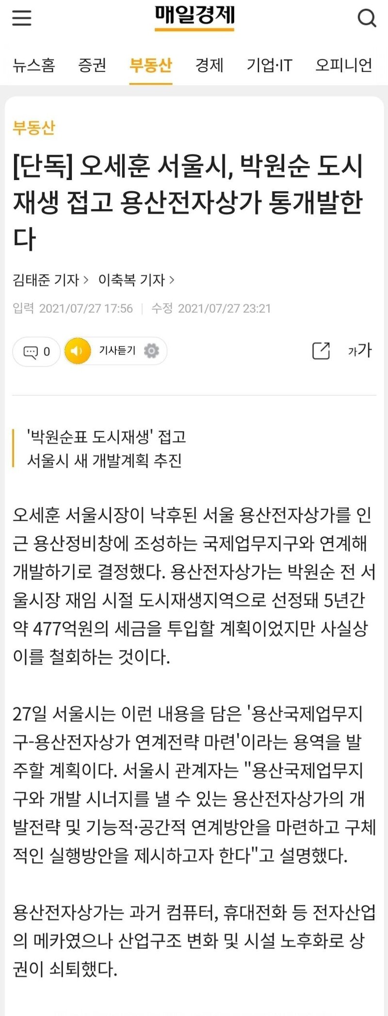 [단독] 오세훈 서울시, 박원순 도시재생 접고 용산전자상가 통개발한다