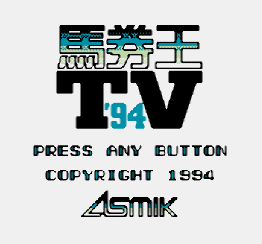 GB - Bakenou TV '94 (게임보이 / ゲームボーイ 게임 롬파일 다운로드)