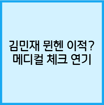 김민재 뮌헨과 5년 계약 완료? 메디컬 테스트 연기