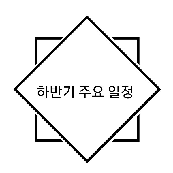 하반기 경제 주요 일정 - 공매도 금지 해제 날짜 , 미국 대선 날짜