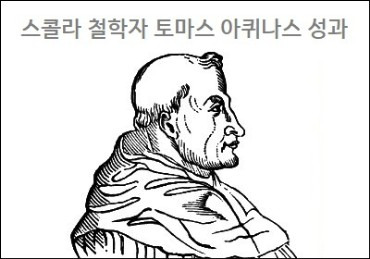 스콜라 철학자 토마스 아퀴나스 성과