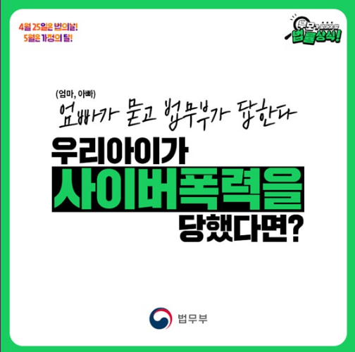 [법무부] 우리 아이가 사이버폭력을 당했다면? 학교폭력신고센터 117 여성긴급전화 1366  청소년폭령예방재단 1588-9128