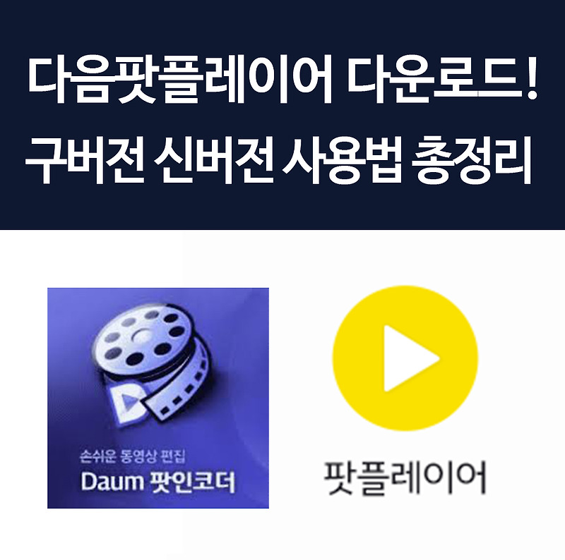 다음팟플레이어 다운로드 파일 제공! 동영상 코덱 및 배속 등 사용법 총정리 꿀팁!