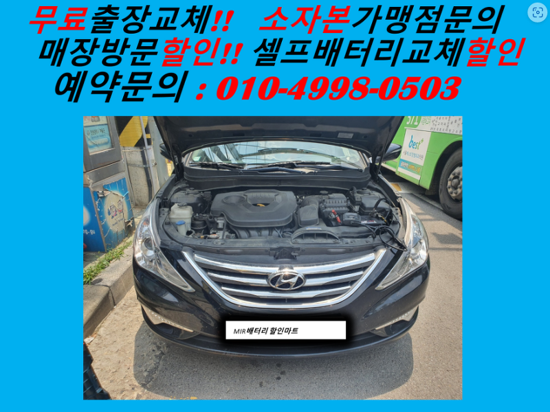 의왕 삼동 자동차 배터리 YF소나타 밧데리 출장 교환