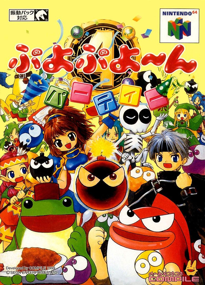 닌텐도 64 / N64 - 뿌요뿌욘 파티 (Puyo Puyo 4 Puyo Puyo Party - ぷよぷよ〜んパーティー) 롬파일 다운로드