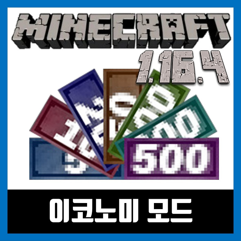 마인크래프트 1.16.4 이코노미 모드 Economy Inc