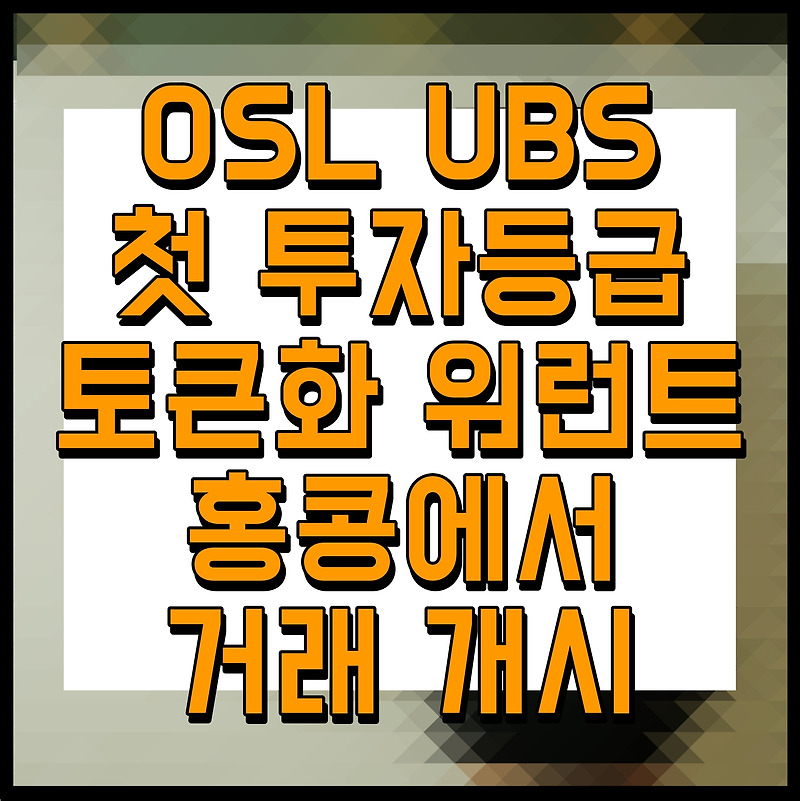 OSL UBS 첫 투자등급 토큰화 워런트 홍콩에서 거래 개시