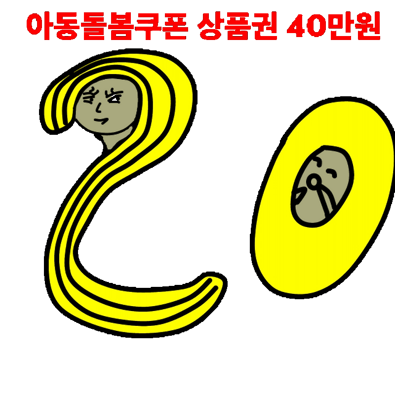 아동돌봄쿠폰(아이돌봄 쿠폰), 아이돌봄 사용처, 지원대상, 지급방법, 지급절차