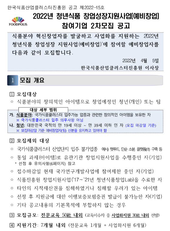 2022년 2차 청년식품 창업성장지원사업(예비창업) 참여기업 모집 공고_농림축산식품부