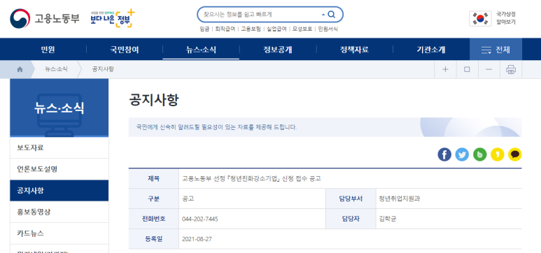 [고용노동부] 2022년 고용노동부 선정 청년친화강소기업 신청 공고 안내