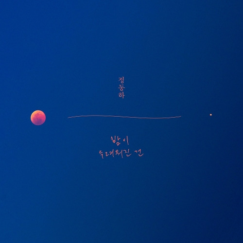 정동하 밤이 두려워진 건 듣기/가사/앨범/유튜브/뮤비/반복재생/작곡작사