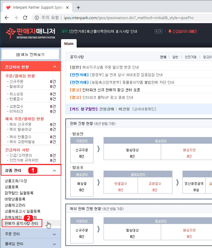 인터파크 판매자 공지사항 등록 방법